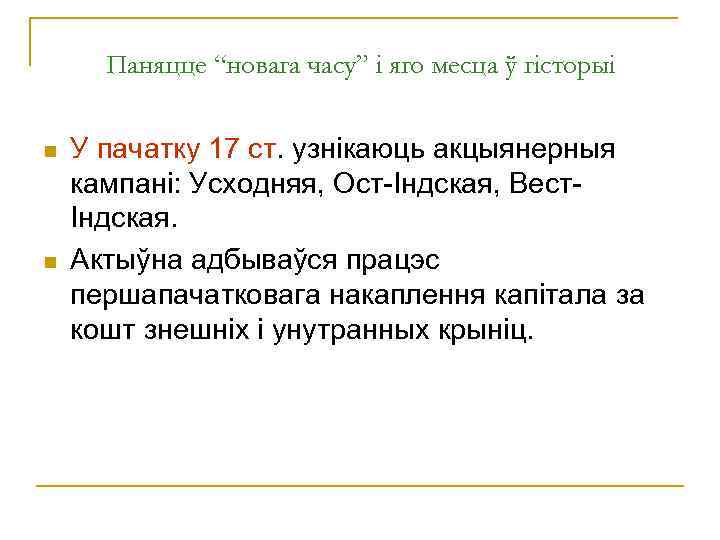 Паняцце “новага часу” і яго месца ў гісторыі n n У пачатку 17 ст.