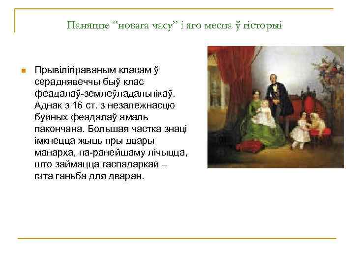 Паняцце “новага часу” і яго месца ў гісторыі n Прывілігіраваным класам ў сераднявеччы быў