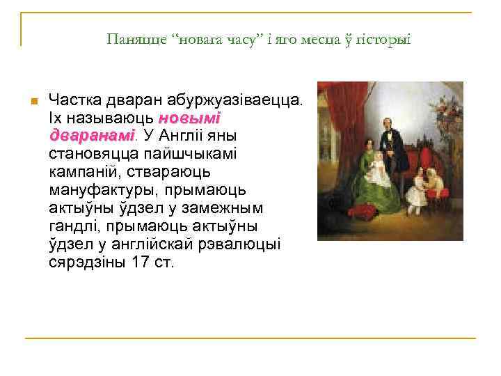 Паняцце “новага часу” і яго месца ў гісторыі n Частка дваран абуржуазіваецца. Іх называюць