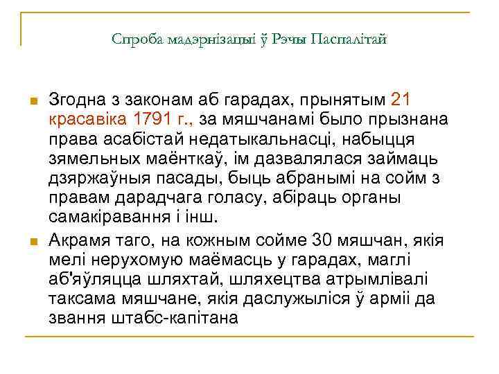 Спроба мадэрнізацыі ў Рэчы Паспалітай n n Згодна з законам аб гарадах, прынятым 21