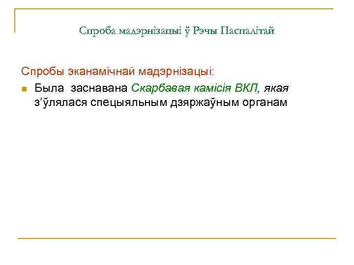 Спроба мадэрнізацыі ў Рэчы Паспалітай Спробы эканамічнай мадэрнізацыі: n Была заснавана Скарбавая камісія ВКЛ,