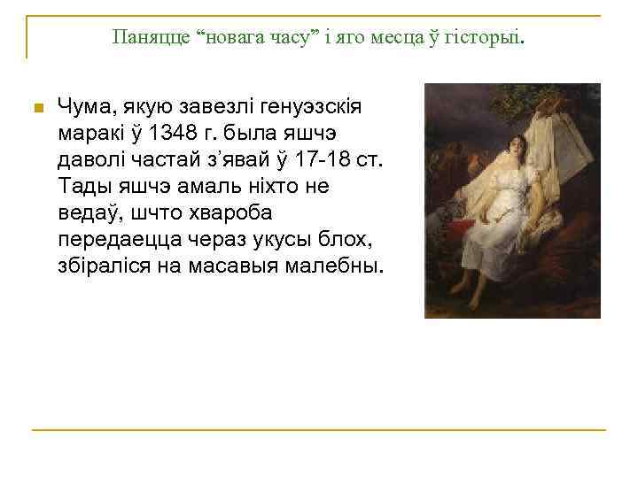 Паняцце “новага часу” і яго месца ў гісторыі. n Чума, якую завезлі генуэзскія маракі