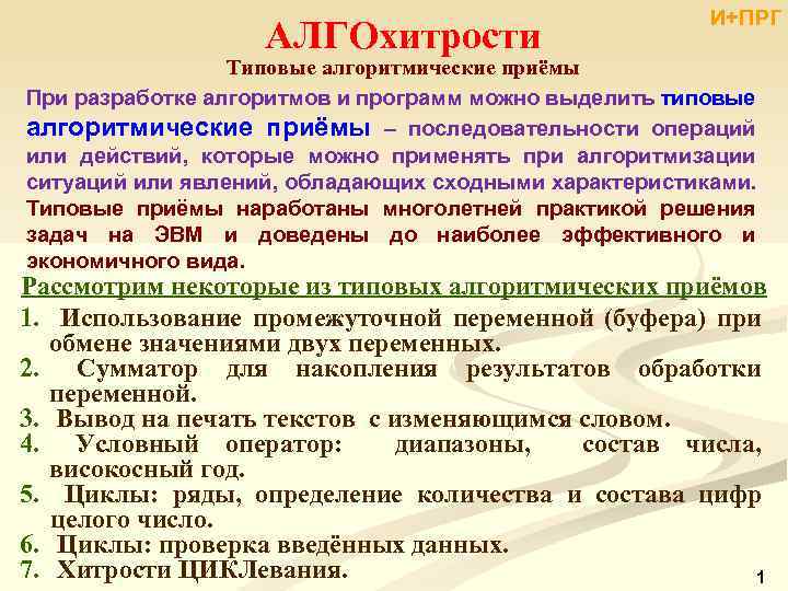 АЛГОхитрости И+ПРГ Типовые алгоритмические приёмы При разработке алгоритмов и программ можно выделить типовые алгоритмические