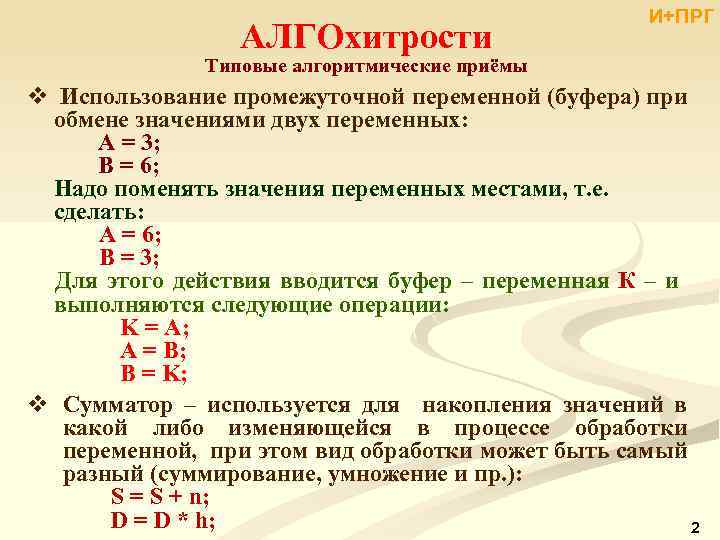 АЛГОхитрости И+ПРГ Типовые алгоритмические приёмы v Использование промежуточной переменной (буфера) при обмене значениями двух