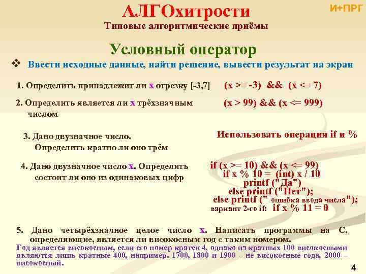 АЛГОхитрости И+ПРГ Типовые алгоритмические приёмы Условный оператор v Ввести исходные данные, найти решение, вывести