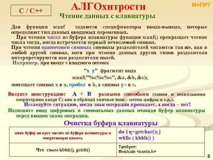 C / C++ АЛГОхитрости И+ПРГ Чтение данных с клавиатуры Для функции scanf задаются спецификаторы