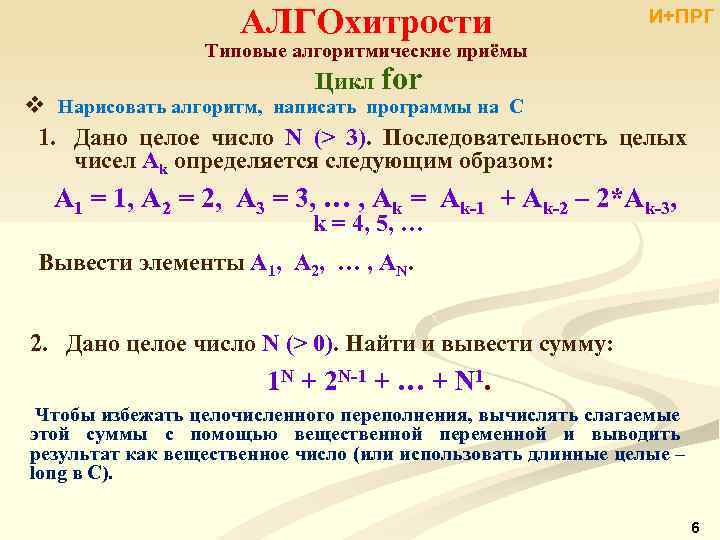 АЛГОхитрости И+ПРГ Типовые алгоритмические приёмы Цикл for v Нарисовать алгоритм, написать программы на С