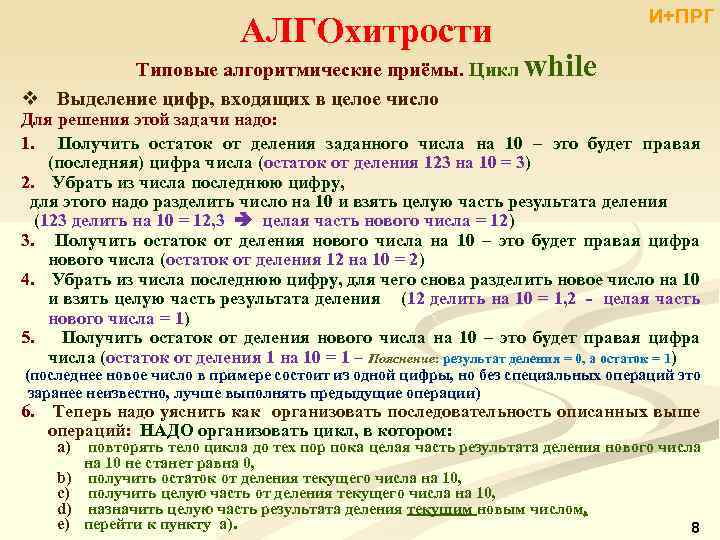 АЛГОхитрости Типовые алгоритмические приёмы. Цикл v Выделение цифр, входящих в целое число И+ПРГ while