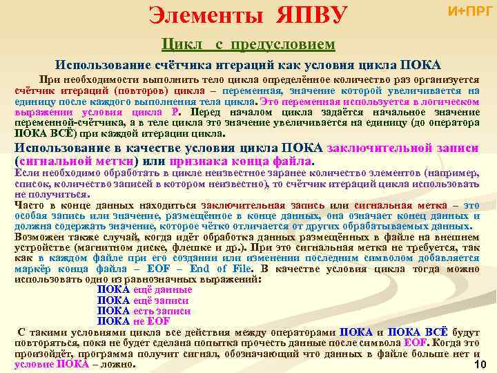 Элементы ЯПВУ И+ПРГ Цикл с предусловием Использование счётчика итераций как условия цикла ПОКА При
