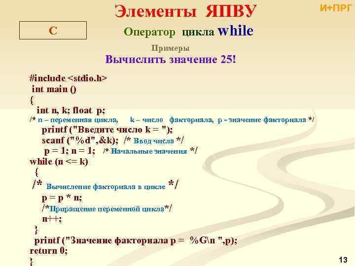 Элементы ЯПВУ И+ПРГ Оператор цикла while C Примеры Вычислить значение 25! #include <stdio. h>