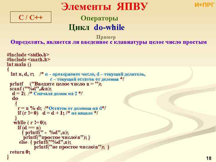 Элементы ЯПВУ C / С++ И+ПРГ Операторы Цикл do-while Пример Определить, является ли введенное