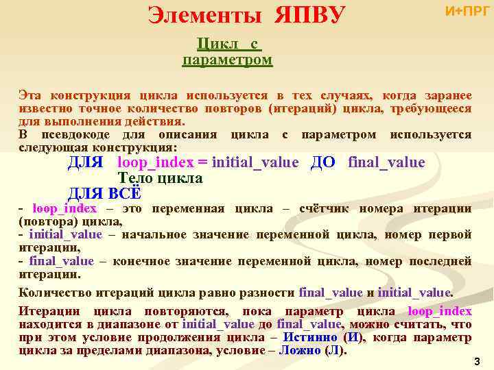 Элементы ЯПВУ И+ПРГ Цикл с параметром Эта конструкция цикла используется в тех случаях, когда