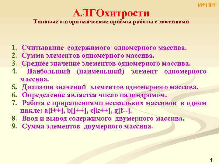 АЛГОхитрости И+ПРГ Типовые алгоритмические приёмы работы с массивами 1. Считывание содержимого одномерного массива. 2.