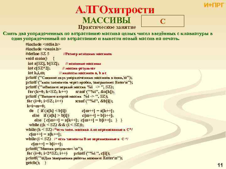 И+ПРГ АЛГОхитрости МАССИВЫ Практическое занятие C Слить два упорядоченных по возрастанию массива целых чисел