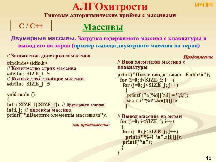 АЛГОхитрости И+ПРГ Типовые алгоритмические приёмы с массивами C / С++ Массивы Двумерные массивы. Загрузка