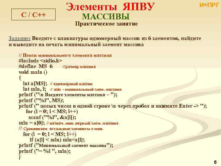 C / С++ Элементы ЯПВУ И+ПРГ МАССИВЫ Практическое занятие Задание: Введите с клавиатуры одномерный