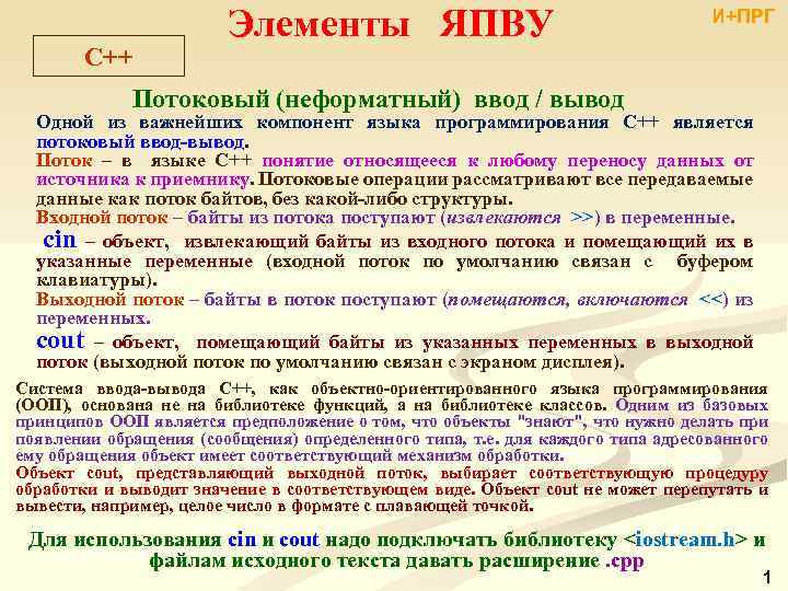 C++ Элементы ЯПВУ И+ПРГ Потоковый (неформатный) ввод / вывод Одной из важнейших компонент языка