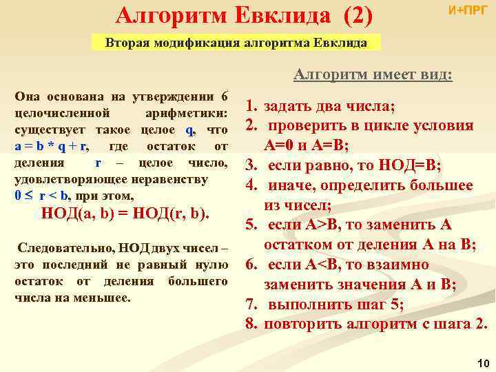 Алгоритм Евклида (2) И+ПРГ Вторая модификация алгоритма Евклида Алгоритм имеет вид: Она основана на