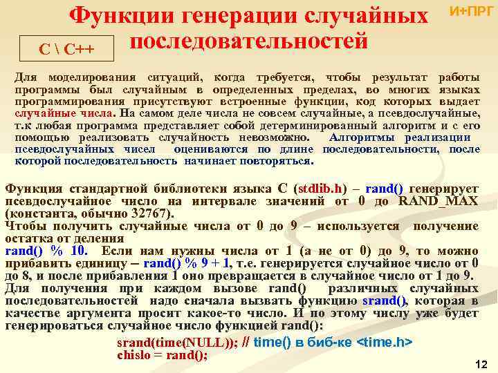 Функции генерации случайных последовательностей С  C++ И+ПРГ Для моделирования ситуаций, когда требуется, чтобы