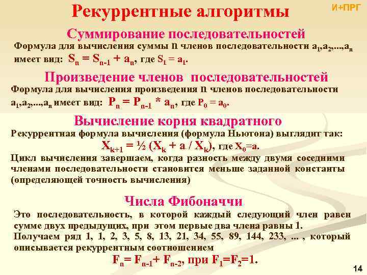 Рекуррентные алгоритмы И+ПРГ Суммирование последовательностей Формула для вычисления суммы n членов последовательности a 1,