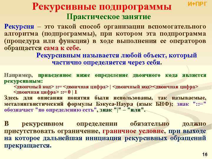  Рекурсивные подпрограммы Практическое занятие И+ПРГ Рекурсия ‒ это такой способ организации вспомогательного алгоритма