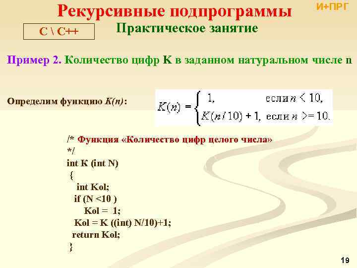  Рекурсивные подпрограммы Практическое занятие C  С++ И+ПРГ Пример 2. Количество цифр K