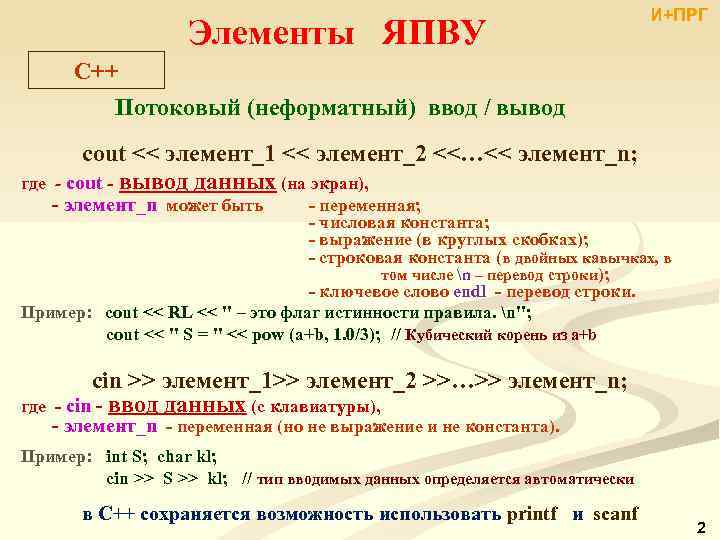 Элементы ЯПВУ И+ПРГ C++ Потоковый (неформатный) ввод / вывод cout << элемент_1 << элемент_2