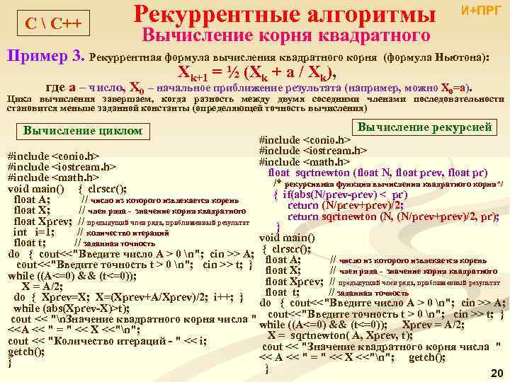 C  С++ Рекуррентные алгоритмы И+ПРГ Вычисление корня квадратного Пример 3. Рекуррентная формула вычисления