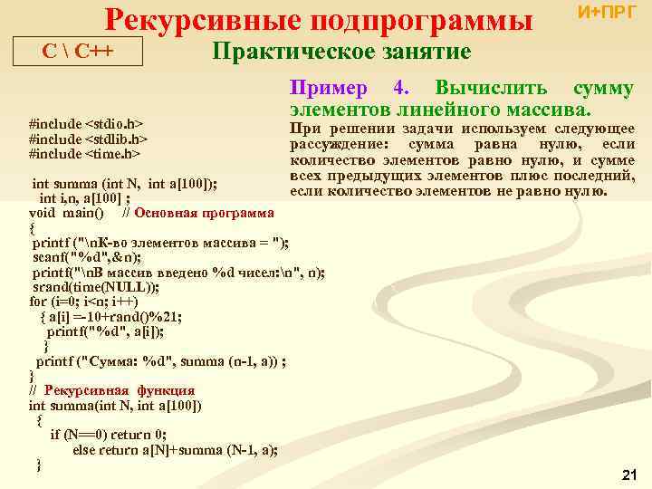  Рекурсивные подпрограммы C  С++ Практическое занятие #include <stdio. h> #include <stdlib. h>