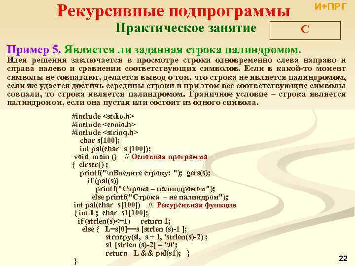  Рекурсивные подпрограммы Практическое занятие И+ПРГ C Пример 5. Является ли заданная строка палиндромом.