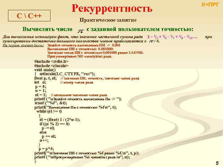 C  C++ Рекуррентность И+ПРГ Практическое занятие Вычислить число с заданной пользователем точностью: Для