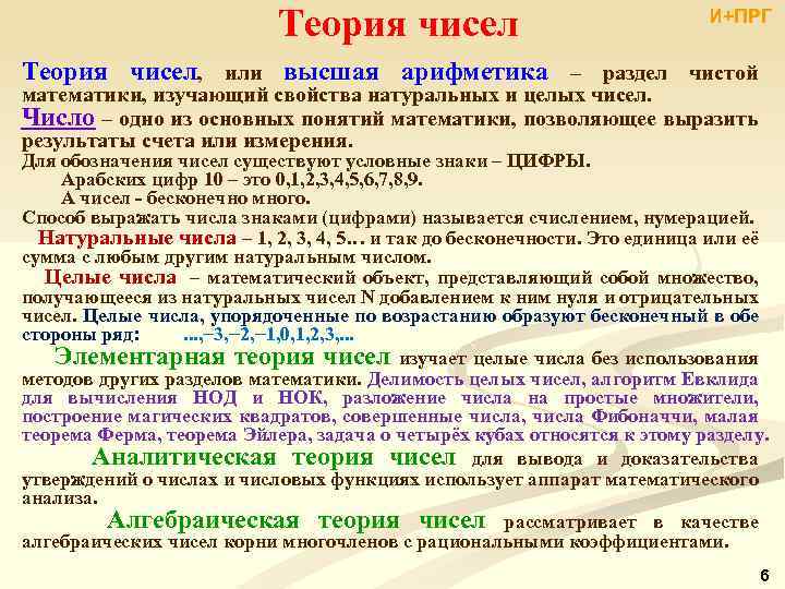 Теория чисел И+ПРГ Теория чисел, или высшая арифметика ‒ раздел чистой математики, изучающий свойства