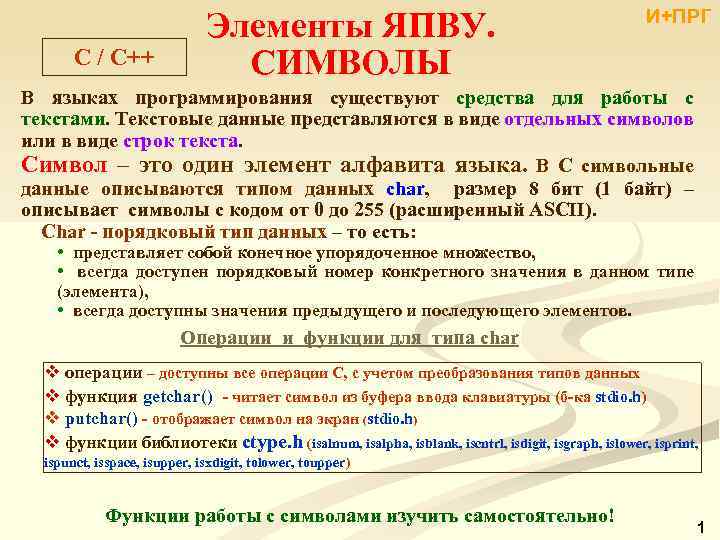 C / С++ Элементы ЯПВУ. СИМВОЛЫ И+ПРГ В языках программирования существуют средства для работы