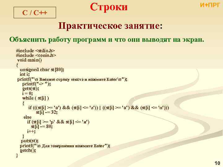 C / C++ Строки И+ПРГ Практическое занятие: Объяснить работу программ и что они выводят