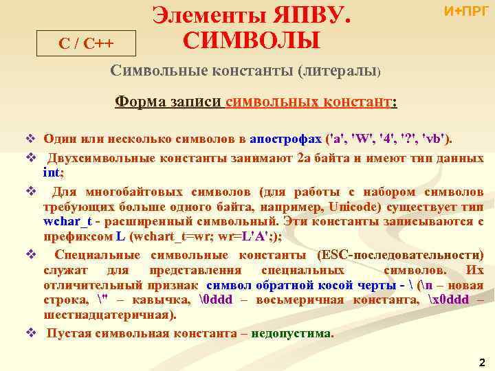 C / С++ Элементы ЯПВУ. СИМВОЛЫ И+ПРГ Символьные константы (литералы) Форма записи символьных констант: