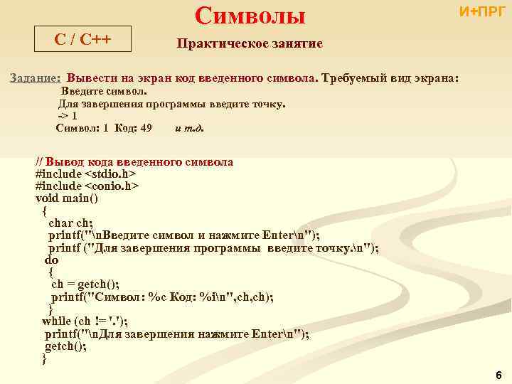 C / C++ Символы И+ПРГ Практическое занятие Задание: Вывести на экран код введенного символа.