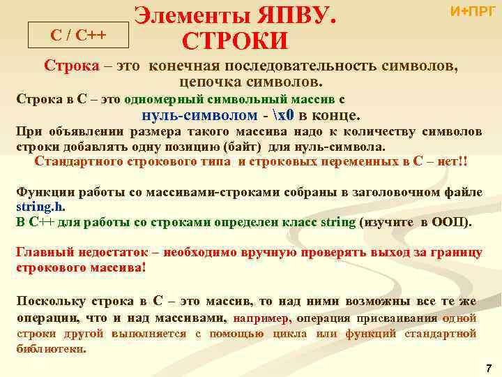 C / С++ Элементы ЯПВУ. СТРОКИ И+ПРГ Строка – это конечная последовательность символов, цепочка