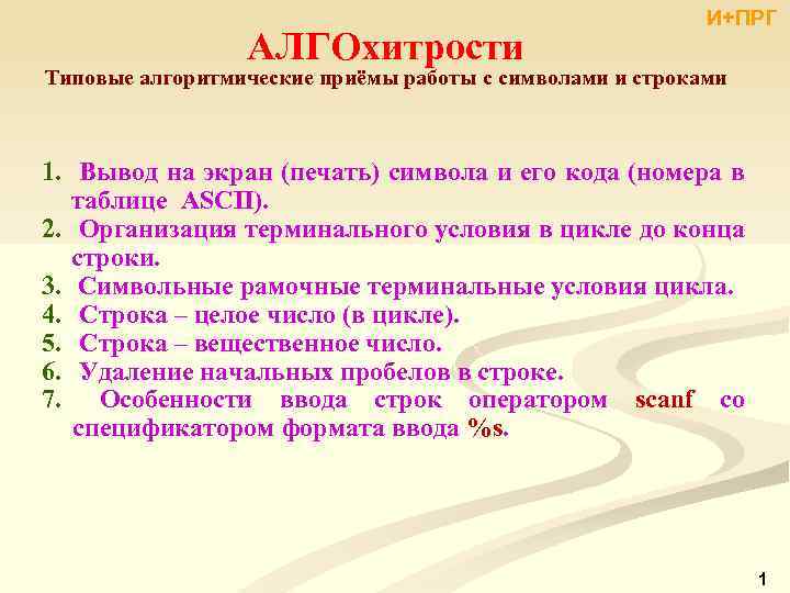 АЛГОхитрости И+ПРГ Типовые алгоритмические приёмы работы с символами и строками 1. Вывод на экран