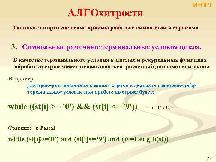 И+ПРГ АЛГОхитрости Типовые алгоритмические приёмы работы с символами и строками 3. Символьные рамочные терминальные