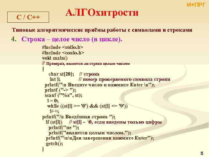 C / С++ АЛГОхитрости И+ПРГ Типовые алгоритмические приёмы работы с символами и строками 4.