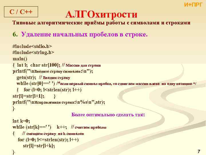 И+ПРГ C / С++ АЛГОхитрости Типовые алгоритмические приёмы работы с символами и строками 6.