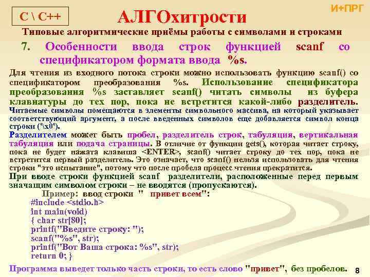 C  С++ И+ПРГ АЛГОхитрости Типовые алгоритмические приёмы работы с символами и строками 7.