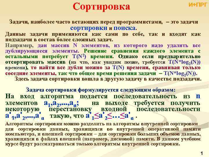 Сортировка И+ПРГ Задачи, наиболее часто встающих перед программистами, ‒ это задачи сортировки и поиска.