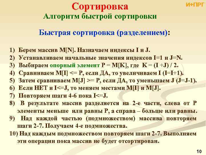 Сортировка И+ПРГ Алгоритм быстрой сортировки Быстрая сортировка (разделением): 1) 2) 3) 4) 5) 6)