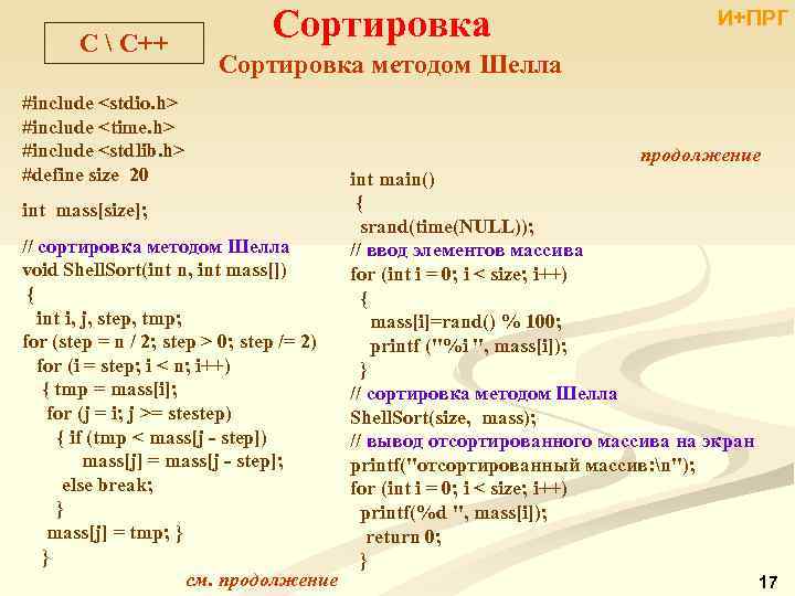 С  С++ Сортировка И+ПРГ Сортировка методом Шелла #include <stdio. h> #include <time. h>