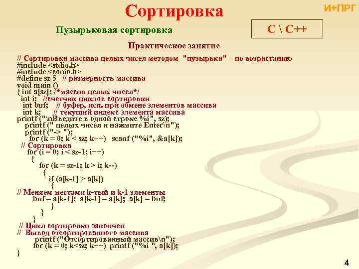 Сортировка Пузырьковая сортировка И+ПРГ C  С++ Практическое занятие // Сортировка массива целых чисел