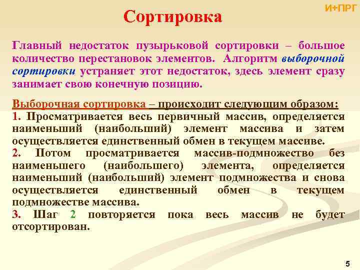 Сортировка И+ПРГ Главный недостаток пузырьковой сортировки – большое количество перестановок элементов. Алгоритм выборочной сортировки
