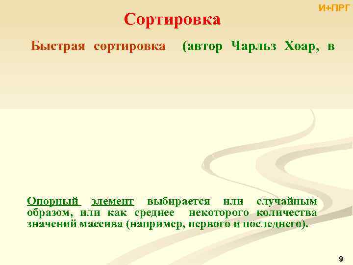 Сортировка Быстрая сортировка И+ПРГ (автор Чарльз Хоар, в Опорный элемент выбирается или случайным образом,