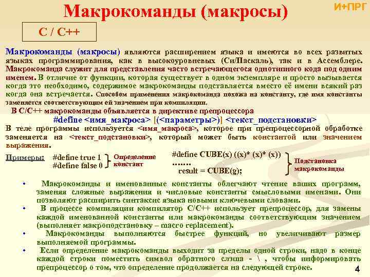  Макрокоманды (макросы) И+ПРГ C / С++ Макрокоманды (макросы) являются расширением языка и имеются