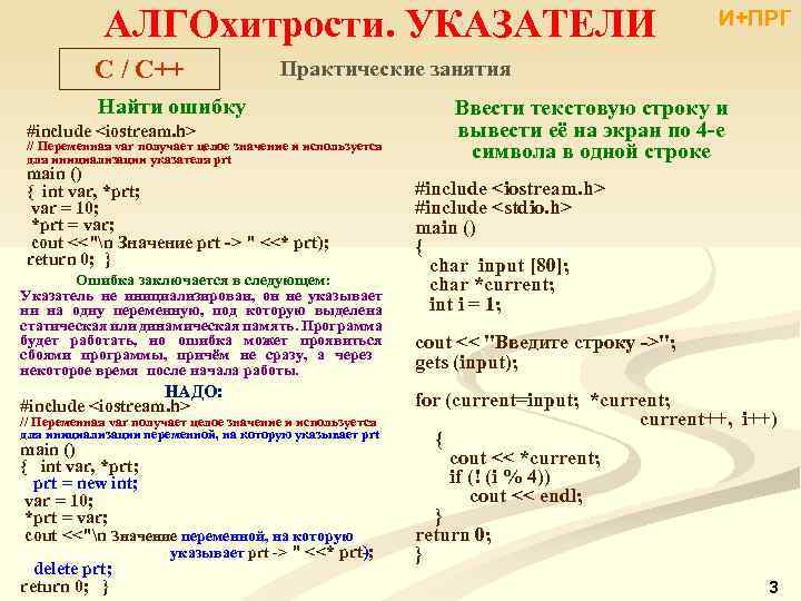 АЛГОхитрости. УКАЗАТЕЛИ C / C++ И+ПРГ Практические занятия Найти ошибку #include <iostream. h> //